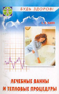 С. К. Лапп - Лечебные ванны и тепловые процедуры