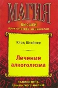 Клод Штайнер - Лечение алкоголизма