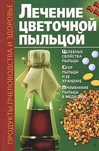 Владимир Лавренов - Лечение цветочной пыльцой