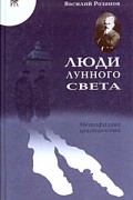 Люди лунного света. Метафизика христианства