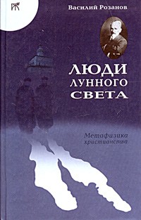 Василий Розанов - Люди лунного света. Метафизика христианства