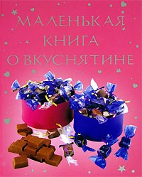 Кэтрин Аткинсон - Маленькая книга о вкуснятине