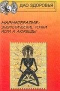  - Марматерапия: энергетические точки Йоги и Аюрведы