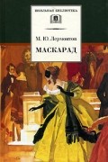 Михаил Лермонтов - Маскарад