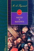 Мастер и Маргарита: Роман