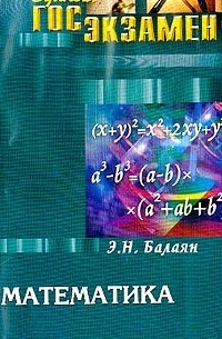 Эдуард Балаян - Математика