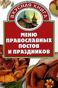 И. Р. Киреевский - Меню православных постов и праздников