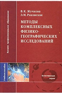  - Методы комплексных физико-географических исследований