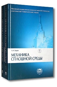 Леонид Седов - Механика сплошной среды (комплект из 2 книг)