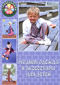 Кэйтлин Блэкслэнд - Модная одежда и аксессуары для детей