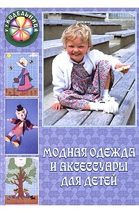 Кэйтлин Блэкслэнд - Модная одежда и аксессуары для детей