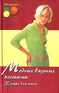 Лариса Рустамянц - Модные вязанные костюмы: Только для меня...