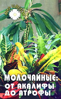 Т. С. Гарнизоненко - Молочайные. От акалифы до ятрофы
