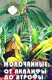 Т. С. Гарнизоненко - Молочайные. От акалифы до ятрофы