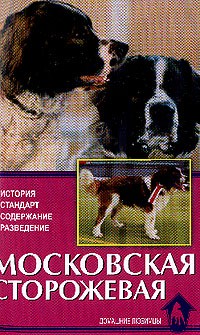 Головина Е.В. - Московская сторожевая: В прошлом и настоящем: История, стандарт, содержание, разведение