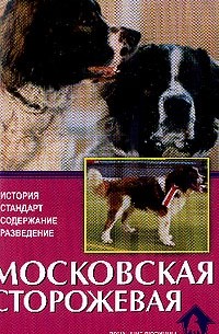Головина Е.В. - Московская сторожевая: В прошлом и настоящем: История, стандарт, содержание, разведение