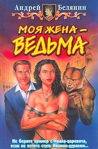 Андрей Белянин - Моя жена - ведьма