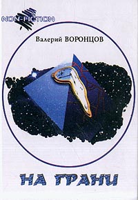 Валерий Воронцов - На грани: Научно-фантастические повести и рассказы