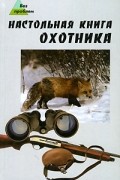 В. Г. Гусев - Настольная книга охотника