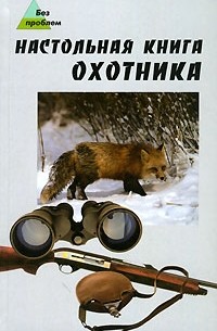 Настольная книга охотника