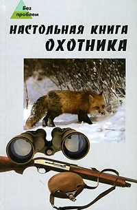 В. Г. Гусев - Настольная книга охотника