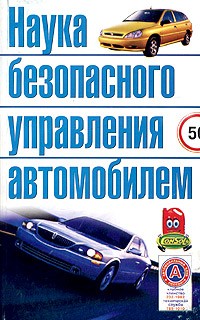 В. Н. Иванов - Наука безопасного управления автомобилем