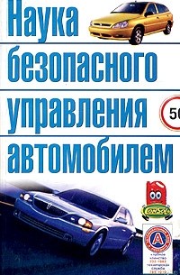 В. Н. Иванов - Наука безопасного управления автомобилем