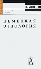 Марков Г.Е. - Немецкая этнология. Учебное пособие для вузов