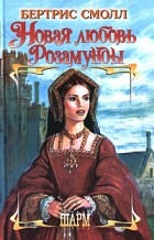 Бертрис Смолл - Новая любовь Розамунды