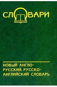  - Новый англо-русский, русско-английский словарь: Около 60 тыс. слов