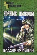 Владимир Рыбин - Ночные дьяволы