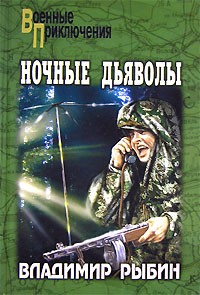 Владимир Рыбин - Ночные дьяволы