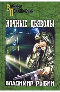 Владимир Рыбин - Ночные дьяволы