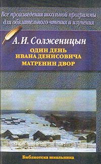 Александр Солженицын - Один день Ивана Денисовича Матренин двор (сборник)