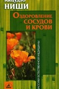 Оздоровление сосудов и крови