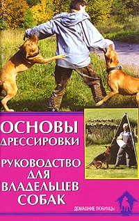 Уткин К.А. - Основы дрессировки: Практическое руководство для владельцев собак