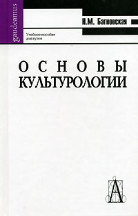 Нела Багновская - Основы культурологии