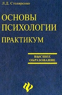 Основы психологии. Практикум