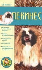 Волкова Л.В. - Пекинес