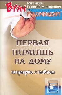 Г. М. Багдыков - Первая помощь на дому