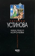 Татьяна Устинова - Первое правило королевы