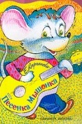 Е. Карганова - Песенка мышонка