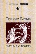 Генрих Бёлль - Письма с войны