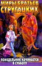 Аркадий и Борис Стругацкие - Понедельник начинается в субботу