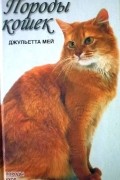Джульетта Мей - Породы кошек: Породы, уход, разведение
