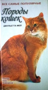 Джульетта Мей - Породы кошек: Породы, уход, разведение