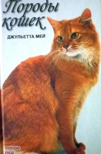 Джульетта Мей - Породы кошек: Породы, уход, разведение