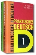  - Практический курс немецкого языка / Praktisches Deutsch (комплект из 2 книг)