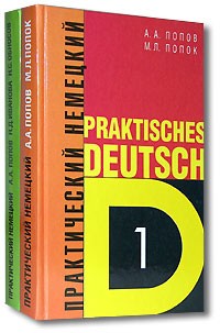  - Практический курс немецкого языка / Praktisches Deutsch (комплект из 2 книг)