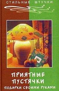 Е. Г. Жадько - Приятные пустячки. Подарки своими руками